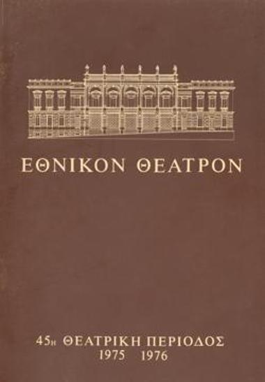 Πρόγραμμα για την παράσταση 