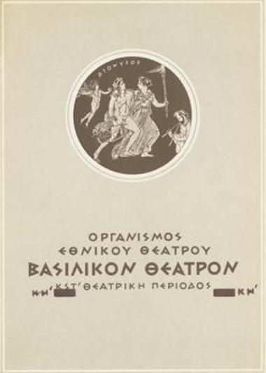 Πρόγραμμα για την παράσταση 
