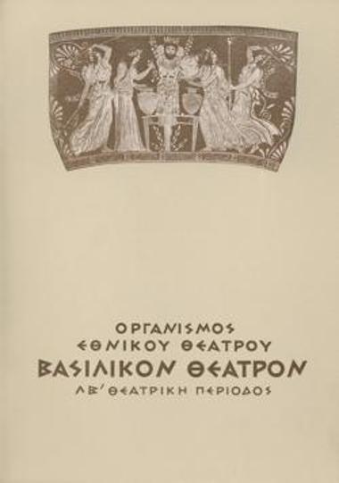 Πρόγραμμα για την παράσταση 