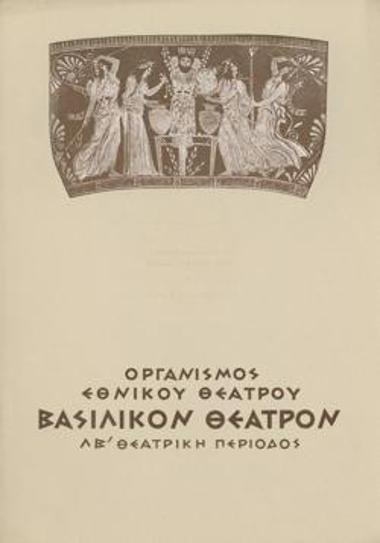 Πρόγραμμα για την παράσταση 