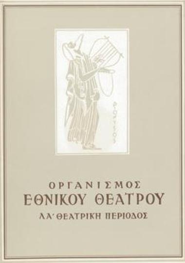 Πρόγραμμα για την παράσταση 