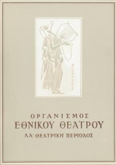 Πρόγραμμα για την παράσταση 