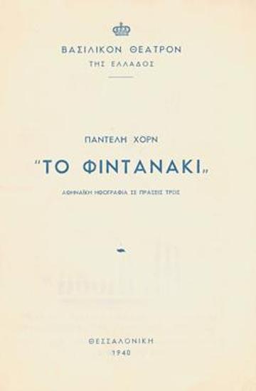 Πρόγραμμα για την παράσταση 