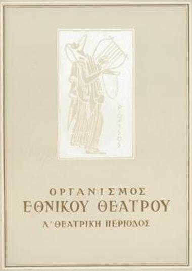 Πρόγραμμα για την παράσταση 