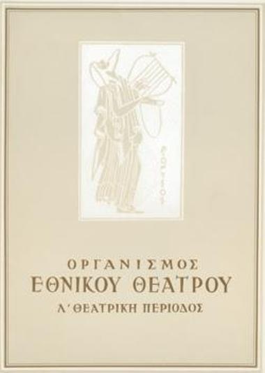 Πρόγραμμα για την παράσταση 