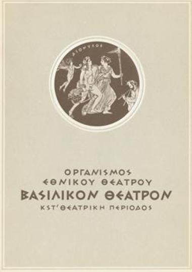 Πρόγραμμα για την παράσταση 