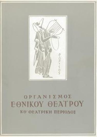 Πρόγραμμα για την παράσταση 