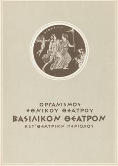 Πρόγραμμα για την παράσταση 