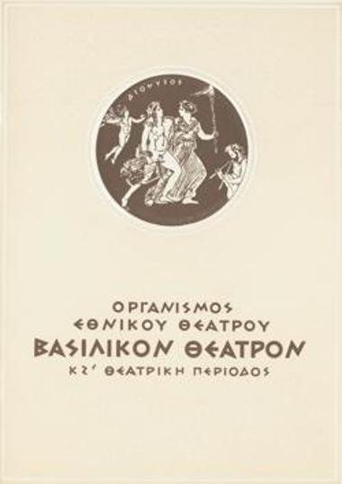Πρόγραμμα για την παράσταση 