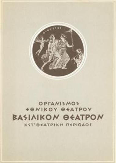 Πρόγραμμα για την παράσταση 