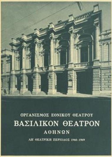 Πρόγραμμα για την παράσταση 