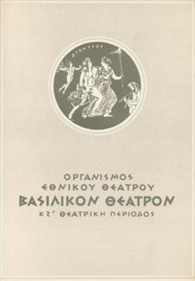 Πρόγραμμα για την παράσταση 