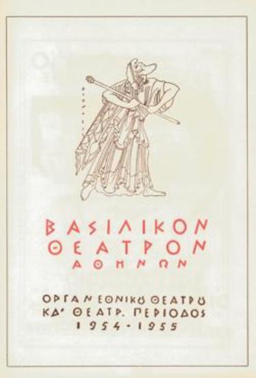 Πρόγραμμα για την παράσταση 