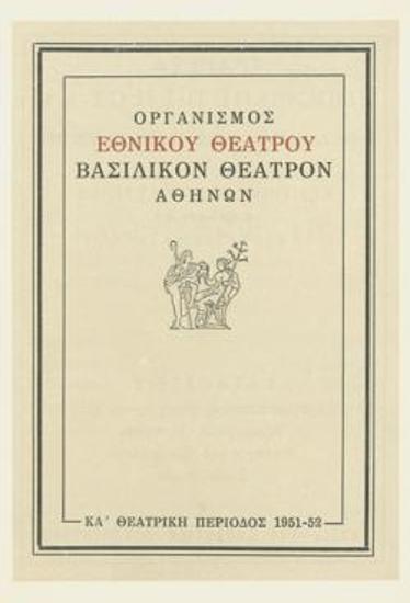 Πρόγραμμα για την παράσταση 