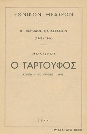 Πρόγραμμα για την παράσταση 