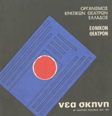 Πρόγραμμα για την παράσταση 