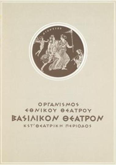 Πρόγραμμα για την παράσταση 
