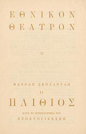 Πρόγραμμα για την παράσταση 