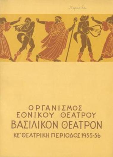 Πρόγραμμα για την παράσταση 