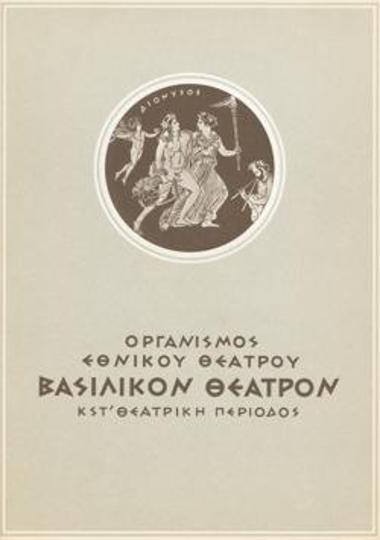 Πρόγραμμα για την παράσταση 