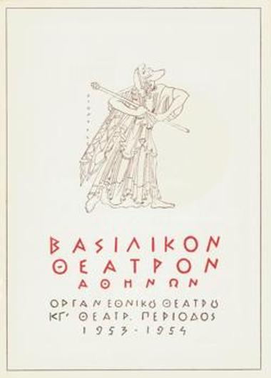 Πρόγραμμα για την παράσταση 