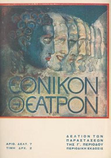 Πρόγραμμα για την παράσταση 