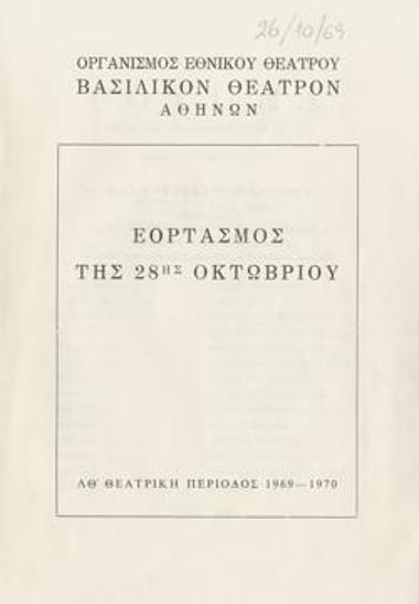 Πρόγραμμα για την παράσταση 