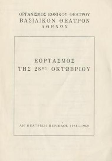 Πρόγραμμα για την παράσταση 
