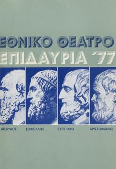 Πρόγραμμα για την παράσταση 