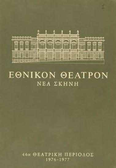 Πρόγραμμα για την παράσταση 