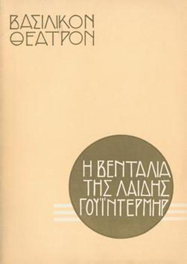 Πρόγραμμα για την παράσταση 