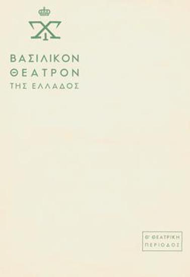 Πρόγραμμα για την παράσταση 