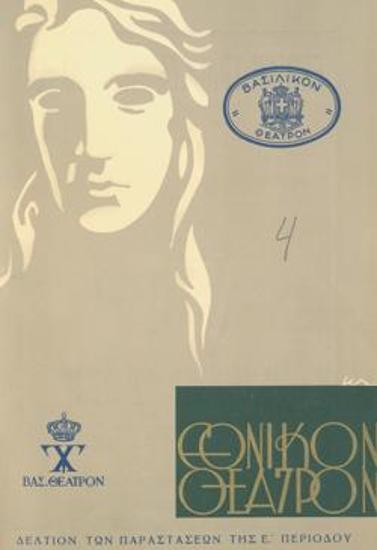 Πρόγραμμα για την παράσταση 