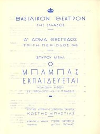 Πρόγραμμα για την παράσταση 