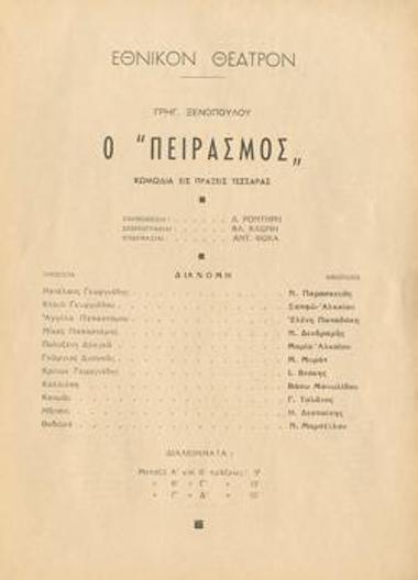 Πρόγραμμα για την παράσταση 