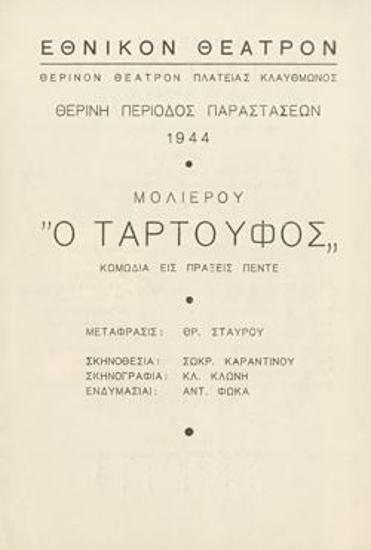 Πρόγραμμα για την παράσταση 