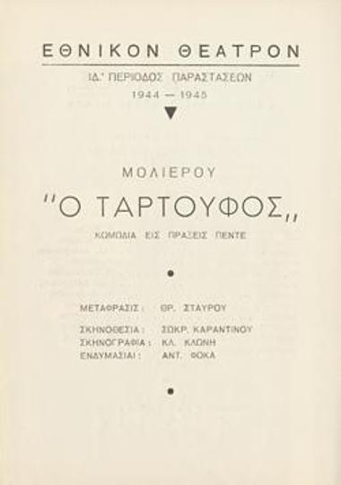 Πρόγραμμα για την παράσταση 