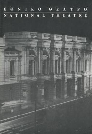 Πρόγραμμα για την παράσταση 