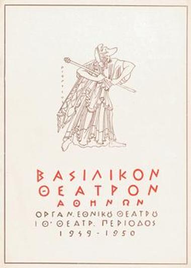 Πρόγραμμα για την παράσταση 