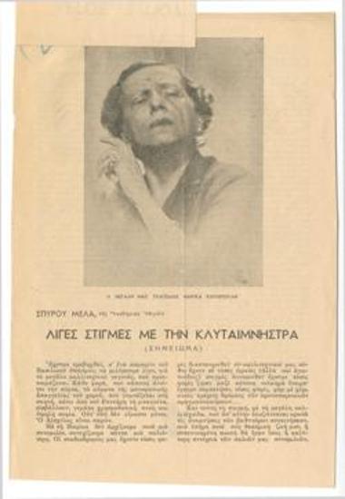 Λίγες στιγμές με την Κλυταιμνήστρα. Σημείωμα