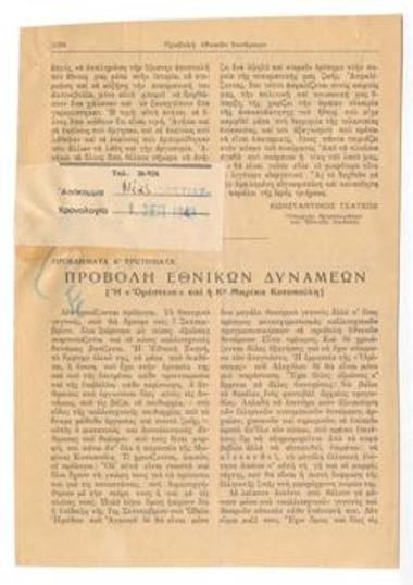 Προβολή εθνικών δυνάμεων. (Η 