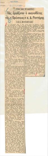 Πώς εργάζεται ο σκηνοθέτης της 