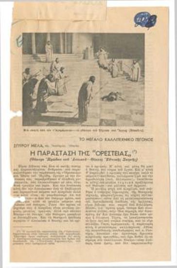 Το μεγάλο καλλιτεχνικό γεγονός. Η παράσταση της 