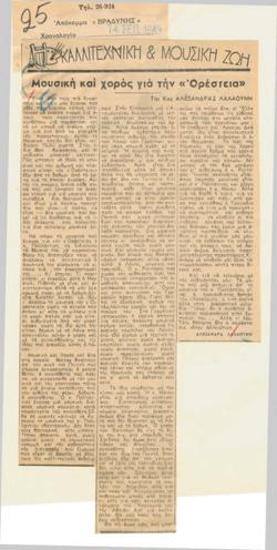 Μουσική και χορός για την 