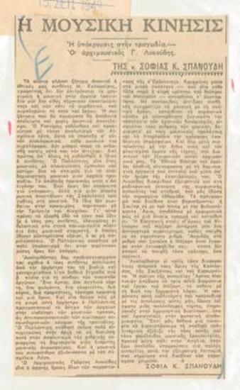 Η υπόκρουσις στην τραγωδία. Ο αρχιμουσικός Γ. Λυκούδης