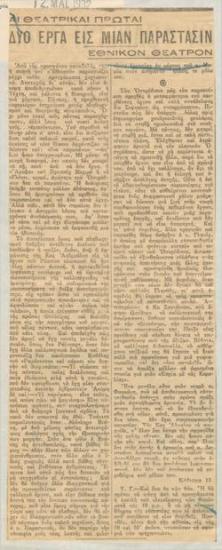 Δύο έργα εις μίαν παράστασιν. Εθνικόν Θέατρον