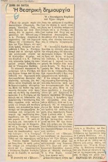 Η θεατρική δημιουργία. Η 