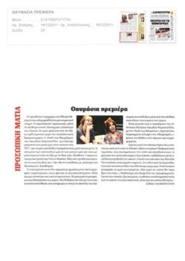 Θαυμάσια πρεμιέρα