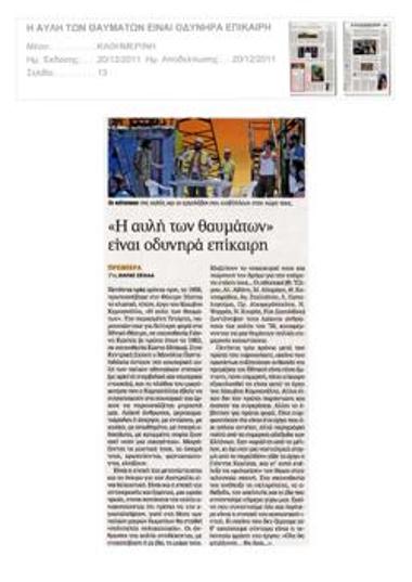 «Η αυλή των θαυμάτων» είναι οδυνηρά επίκαιρη