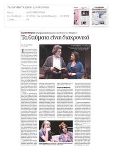 Τα θαύματα είναι διαχρονικά